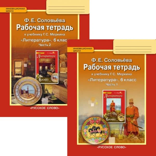 Соловьёва Ф.Е. Литература. 6 кл. Рабочая тетрадь. Комплект в двух частях. УМК Меркин Г.С. - М.: Русское слово - учебник, 2020. - 88 с. + 96 с. - (ФГОС. Инновационная школа). - мягк. обл.