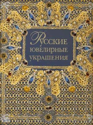 Крюк Г.М, Платонова Н.Г, Постникова-Лосева М.М, Смородинова Г.Г, Троепольская Н.Г. Русские ювелирные украшения XVI - XX века: из собрания Государственного Исторического музея. - М.: АСТ-ПРЕСС, Галарт, 2002. - 402 с. - тверд. обл.