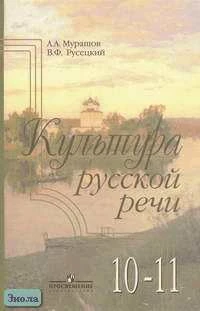 Мурашов А.А, Русецкий В.Ф. Культура русской речи: Учебное пособие. 10-11 кл. гуманитарного профиля. - М.: Просвещение, 2006. - 239 с. - тверд. обл.