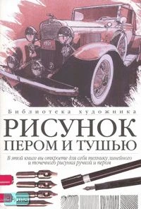 Глассфорд К. Рисунок пером и тушью: линия, фактура, цвет / Пер. с англ. О. Герасиной. - М.: АСТ: Астрель, 2004. - 63 с. - (Библиотека художника). - мягк. обл.