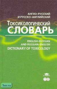 Вольфберг Д.М, Лойт А.О. Англо-русский и русско-английский токсикологический словарь = English-Russian and Russian-English Dictionary of Toxicology: Около 6 тысяч терминов. - СПб.: Филологический факультет СПбГУ: Академия, 2006. - 288 с. - тверд. обл.