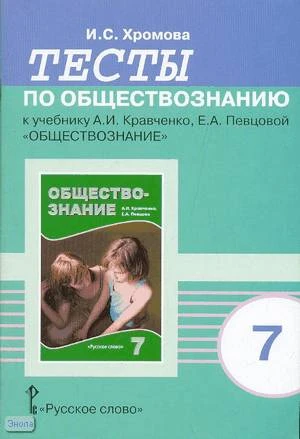 Хромова И.С. Тесты по обществознанию к учебнику А.И. Кравченко. Е.А. Певцовой. - М.: Русское слово - PC, 2008. - 40 с. - мягк. обл.