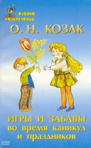 Козак О.Н. Игры и забавы во время каникул и праздников. - СПб.: Союз, 2003. - 288 с. - (Азбука развлечений). - мягк. обл.