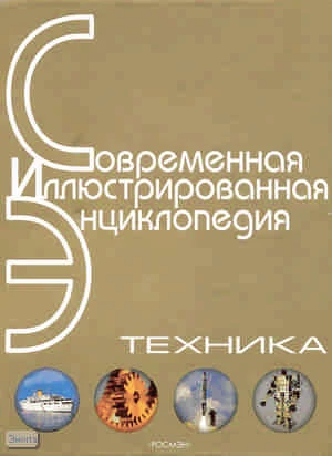 Техника: Научно-популярная энциклопедия. - М.: Росмэн, 2006. - 490 с. - (Современная иллюстрированная энциклопедия). - тверд. обл.