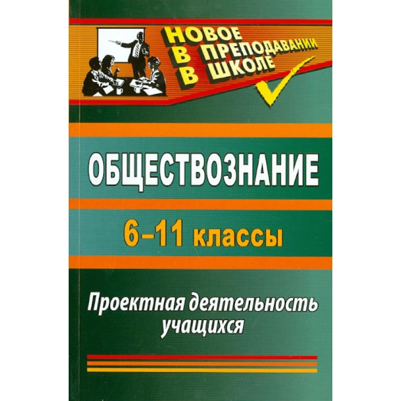 Обществознание 6-11 кл. Проектная деятельность учащихся / Автор-сост. О.А. Северина. - Волгоград: Учитель, 2011. - 287 с. - (Новое в преподавании в школе). - мягк. обл.