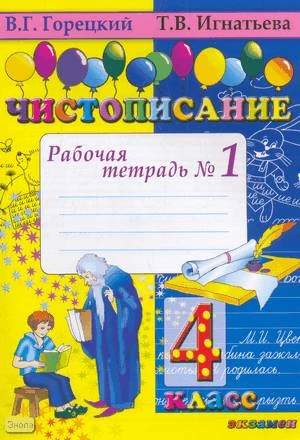 Игнатьева Т.В. Чистописание. 4 кл. Рабочая тетрадь. В 4-х ч. Часть 1. - М.: Экзамен, 2010. - 32 с. - мягк. обл.