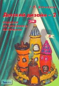 Давыдова Г.Н. Детский дизайн - 2. Поделки из бросового материала. - М.: Скрипторий 2003, 2006. - 80 с. - мягк. обл.