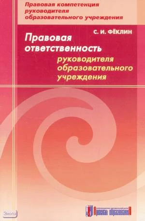Феклин С.И. Правовая ответственность руководителя образовательного учреждения: методическое пособие. - М.: Арсенал образования, 2008. - 56 с. - мягк. обл.