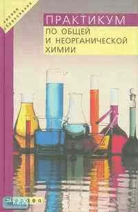 Фролов В.И, Курохтина Т.М, Дымова З.Н. Практикум по общей и неорганической химии: Пособие для студентов вузов / ред. Н.Н. Павлова, В.И. Фролова. - М.: Дрофа, 2002. - 304 с. - тверд. обл.