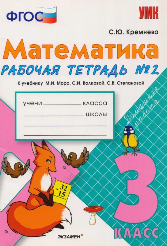 Кремнева С.Ю. Математика. 3 кл. Рабочая тетрадь №2. УМК Моро М.И, Волкова С.И, Степанова С.В. - М.: Экзамен, 2013. - 64 с. - (Учебно-методический комплект). - мягк. обл.