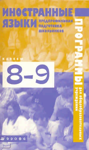 Бим И.Л, Щепилова А.В. Иностранные языки. 8-9 кл. Предпрофильная подготовка школьников. Методические рекомендации. Программы. - М.: Дрофа, 2010. - 88 с. - мягк. обл.