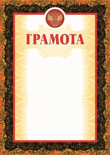 Грамота, герб, рамка - мозаика, тиснение золотом, мелованный картон 250 г/м2. - ф.210*297 мм. - Учитель