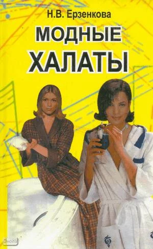Ерзенкова Н.В. Модные халаты. - Мн.: Современное слово, 2001. - 416 с. - тверд. обл.