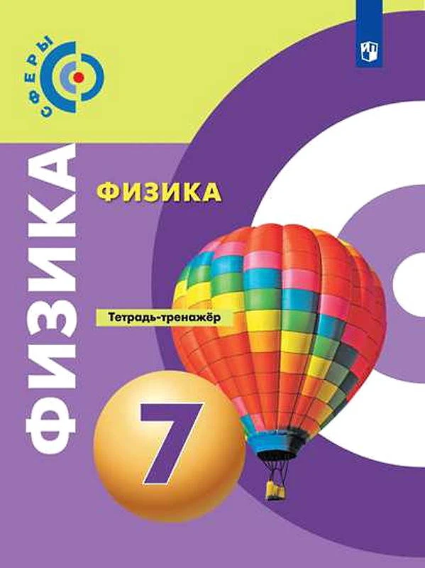 Артеменков Д.А, Белага В.В, Воронцова Н.И, Ломаченков И.А, Панебратцев Ю.А. Физика. 7 кл. Тетрадь-тренажер. - М.: Просвещение, 2019. - 96 с. - (ФГОС. Сферы). - мягк. обл.