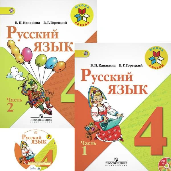 Канакина В.П, Горецкий В.Г. Русский язык. 4 кл. Учебник. Комплект в двух частях + СD. - М.: Просвещение, 2015. - 162 с. + 162 с. - (ФГОС. Школа России). - мягк. обл.