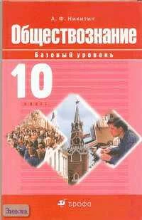 Никитин А.Ф. Обществознание. Базовый уровень: Учебник. 10 кл. - М.: Дрофа, 2005. - 238 с. - тверд. обл.