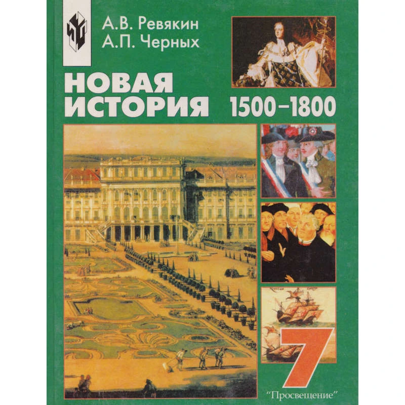 Ревякин А.В, Черных А.П. Новая история, 1500-1800: 7 кл. Учебник. Под ред. А.О. Чубарьяна. - М.: Просвещение, 2001. - 320 с. - тверд. обл.