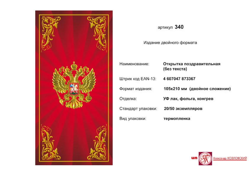 Открытка (герб РФ на красном, в золотой рамке). - евроформат, двойное сложение (105*210 мм). - ИП Козловский