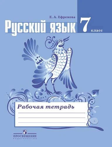 Ефремова Е.А. Рабочая тетрадь по русскому язык. 7 кл: к учебнику М.Т. Баранова, Т.А. Ладыженской, Л.А. Тростенцовой. «Русский язык. 7 кл». - М.: Просвещение, 2015. - 96 с. - мягк. обл.