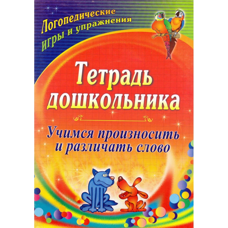 Тетрадь дошкольника. Учимся произносить и различать слово: логопедические игры и упражнения / авт.-сост. О.П. Гостева. - Волгоград: Учитель, 2011. - 23 с. - мягк. обл.
