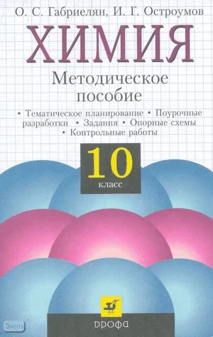 Габриелян О.С, Остроумов И.Г. Химия. 10 кл. Методическое пособие. - М.: Дрофа, 2005. - 160 с. - мягк. обл.