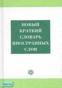 Новый краткий словарь иностранных слов / Ред. Н.М. Семенова. - М.: Русский язык - Медиа, 2008. - 795 с. - тверд. обл.