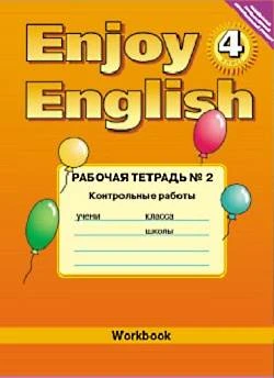 Трубанева Н.Н, Коротеева О.С. Английский с удовольствием / Enjoy English. 4 кл. Рабочая тетрадь № 2. Контрольные работы. - Обнинск: Титул, 2014. - 48 с. - (ФГОС). - мягк. обл.
