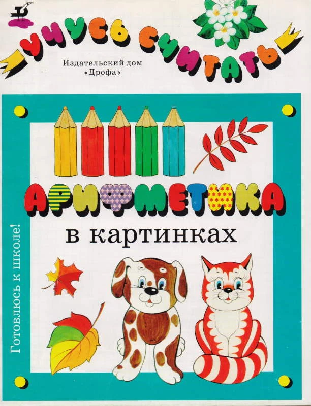 Арифметика в картинках. Учусь считать. - М.: Дрофа, 1998. - 16 с. - (Готовлюсь к школе!). - мягк. обл.