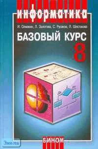 Семакин И.Г, Залогова Л.А, Русаков С.В. Информатика. Базовый курс: Учебник. 8 кл. - М.: БИНОМ; Лаборатория знаний, 2007. - 176 с. - тверд. обл.