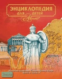 Энциклопедия для детей. Том 6. Религии мира. Часть 1. Верования древности. Религии Ирана и Индии. Иудаизм. Буддизм / Под ред. М. Аксеновой. - М.: Аванта+, 2005. - 704 с. - тверд. обл. (без суперобложки)