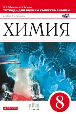 Габриелян О.С. Химия. 8 кл. Тетрадь для оценки качества знаний. - М.: Дрофа, 2015. - 107 с. - мягк. обл.