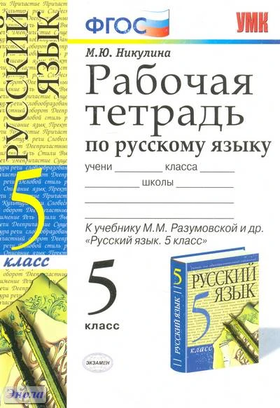 Никулина М.Ю. Русский язык. 5 кл. Рабочая тетрадь. УМК Разумовская М.М. - М.: Экзамен, 2012. - 143 с. - (Учебно-методический комплект). - мягк. обл.