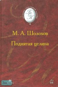 Шолохов М.А. Поднятая целина: роман. - М.: Дрофа, 2006. - 640 с. - (Библиотека отечественной классической художественной литературы). - тверд. обл.