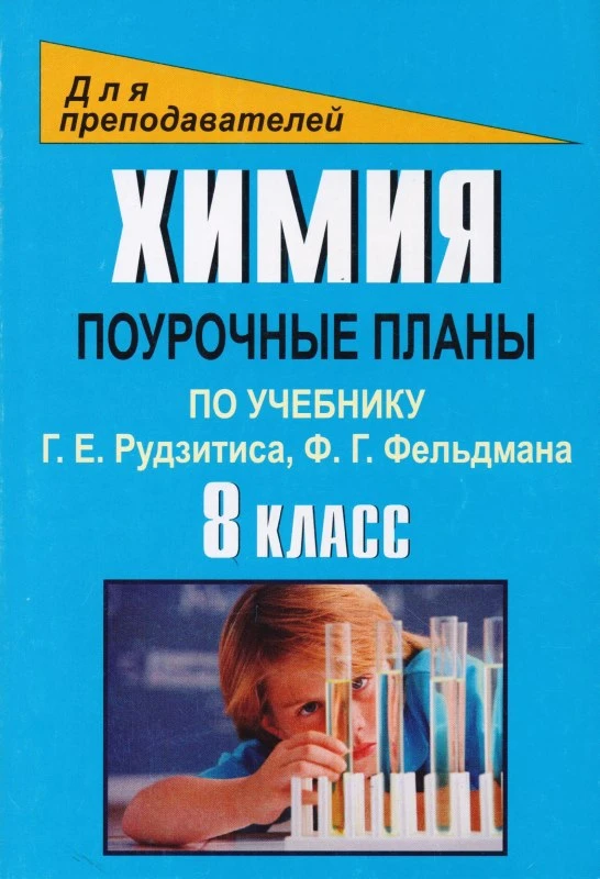 Химия. 8 кл. Поурочные планы. УМК Г.Е. Рудзитис, Ф.Г. Фельдман /Авт.-сост. М.В. Князева. - Волгоград: Учитель, 2011. - 203 с. - (Для преподавателей). - мягк. обл.