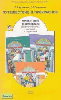 Куревина О.А, Селезнева Г.Е. Путешествие в прекрасное. Методические рекомендации для воспитателей, учителей и родителей. - М.: Баласс, 2004. - 416 с. - мягк. обл.