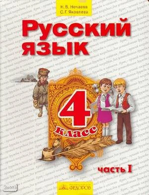 Нечаева Н.В, Яковлева С.Г. Русский язык. 4 кл. Учебник. В 2-х ч. Часть 1. - Самара: Федоров; Учебная литература, 2008. - 168 с. - интегр. обл.