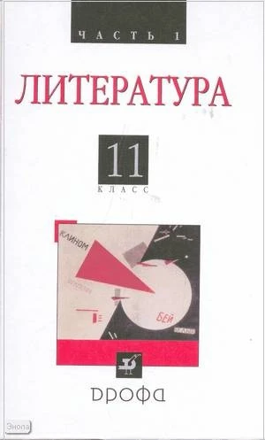 Агеносов В.В. Литература (русская литература XX века). 11 кл. Учебник. В 2-х ч. Часть 1. - М.: Дрофа, 2011. - 491 с. - тверд. обл.