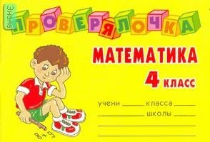 Ушакова О.Д. Математика. 4 кл. - СПб.: Литера, 2008. - 64 с. - (Проверялочка). - мягк. обл. - покет.