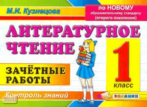 Кузнецова М.И. Литературное чтение. 1 кл. Зачетные работы. - М.: Экзамен, 2011. - 78 с. - мягк. обл.
