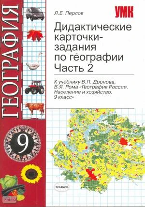 Перлов Л.Е. География. 9 кл. Дидактические карточки-задания. Часть 2: к учебнику В.П. Дронова, В.Я. Рома. - М.: Экзамен, 2008. - 62 с. - (Учебно-методический комплект). - мягк. обл.