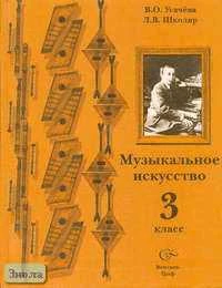 Усачева В.О, Школяр Л.В. Музыкальное искусство. 3 кл. Учебник. - М.: Вентана-Граф, 2003. - 144 с. - тверд. обл.