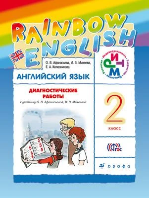 Афанасьева О.В, Михеева И.В, Колесникова Е.А. Английский язык. Rainbow English. 2 кл. Диагностические работы. - М.: Дрофа, 2016. - 144 с. - (ФГОС. РИТМ). - мягк. обл.