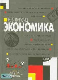 Липсиц И.В. Экономика. 10-11 кл. Учебник. В 2-х кн. Книга 1. - М.: Вита-Пресс, 2006. - 320 с. - тверд. обл.