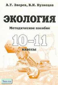 Зверев А.Т, Кузнецов В.Н. Экология. 10-11 кл. Методическое пособие. - М.: ОНИКС 21 век, 2004. - 176 с. - мягк. обл.