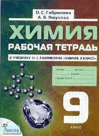 Габриелян О. С., Яшукова А. В. Химия. 9 кл. Рабочая тетрадь к учебнику О. С.  Габриеляна "Химия. НСО. 9 кл". - М.: Дрофа, 2006. - 176 с. - мягк. обл, потертая обл.