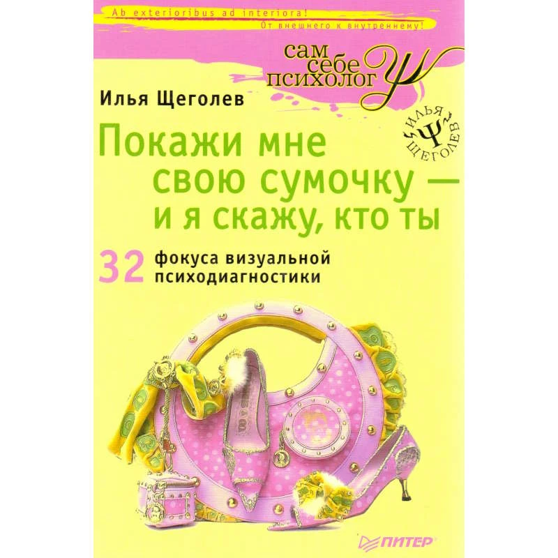 Щеголев И.В. Покажи мне свою сумочку - и я скажу, кто ты. 32 фокуса визуальной психодиагностики. - СПб.: Питер, 2009. - 320 с. - (Книги Ильи Щеголева). - тверд. обл.