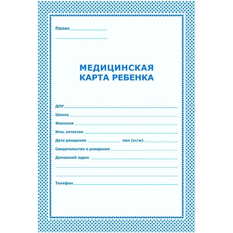 Медицинская карта ребенка, ф.А4 (195*290 мм). - 16 л. - картон