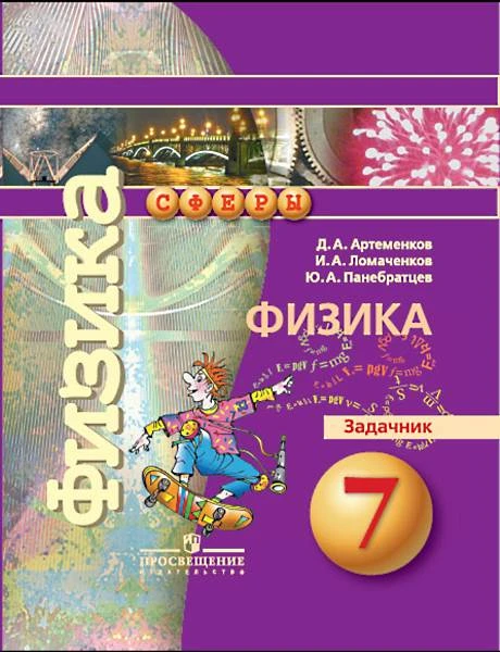 Артеменков Д.А, Ломаченков И.А, Панебратцев Ю.А. Физика. 7 кл. Задачник. - М.: Просвещение, 2016. - 63 с. - мягк. обл.