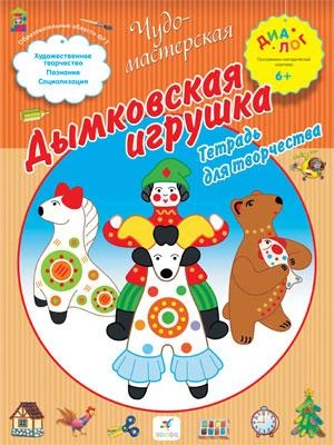 Деркач Т.Б. Дымковская игрушка: тетрадь для творчества для детей от 6 лет. - М.: Дрофа, 2013. - 16 с. - (Диалог. Чудо-мастерская). -мягк. обл.
