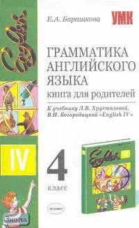 Барашкова Е.А. Грамматика английского языка. Книга для родителей. 4 кл: К учебнику В.Н. Богородицкой, Л.В. Хрусталевой "English-IV". - М.: Экзамен, 2007. - 160 с. - (Учебно-методический комплект). - мягк. обл.